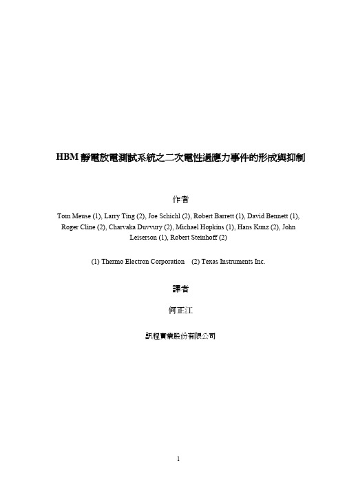 1HBM静电放电测试系统之二次电性过应力事件的形成与抑制