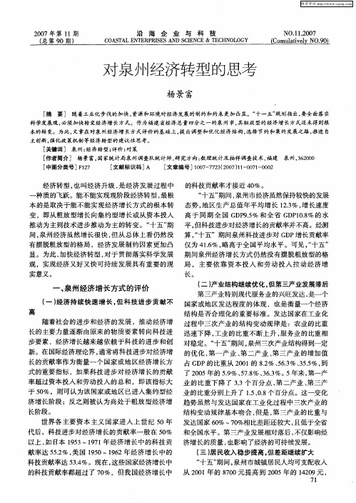 对泉州经济转型的思考