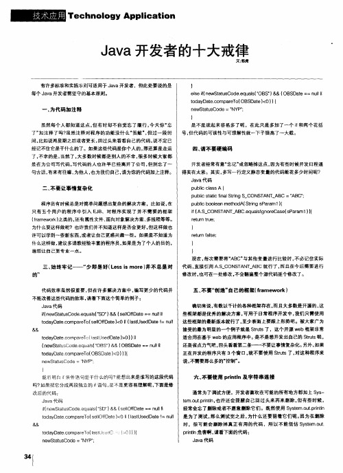 Java开发者的十大戒律