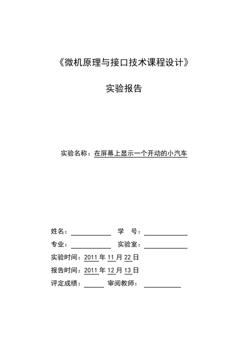 在屏幕上显示一个开动的小汽车