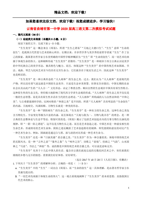 云南省曲靖市第一中学2020届高三语文第二次模拟考试试题