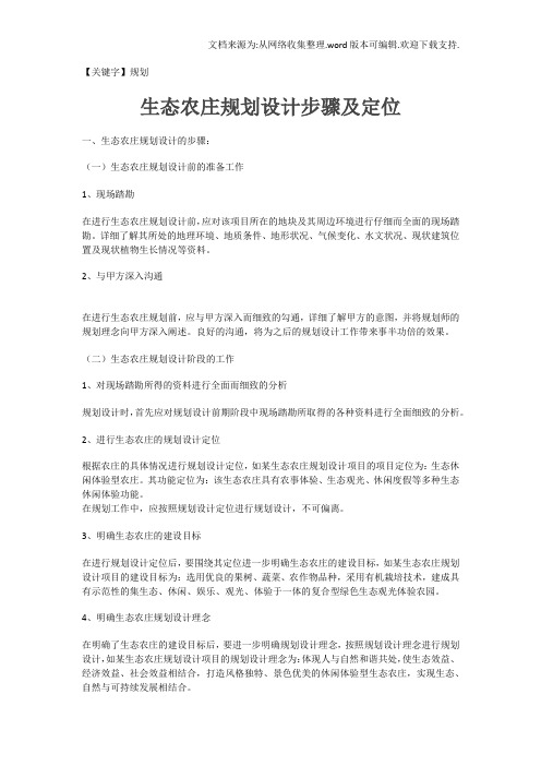 【规划】生态农庄设计步骤及定位