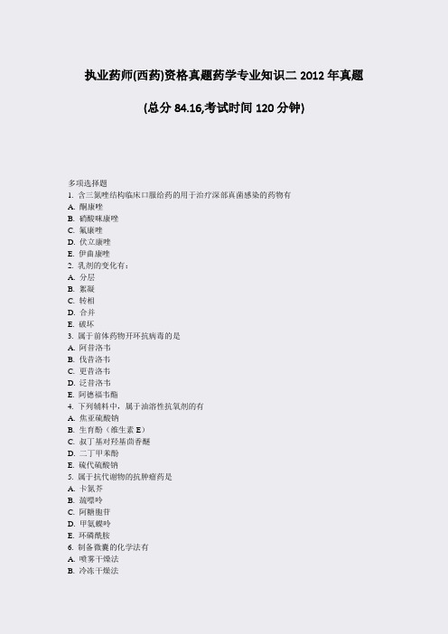 执业药师(西药)资格真题药学专业知识二2012年真题_真题-无答案