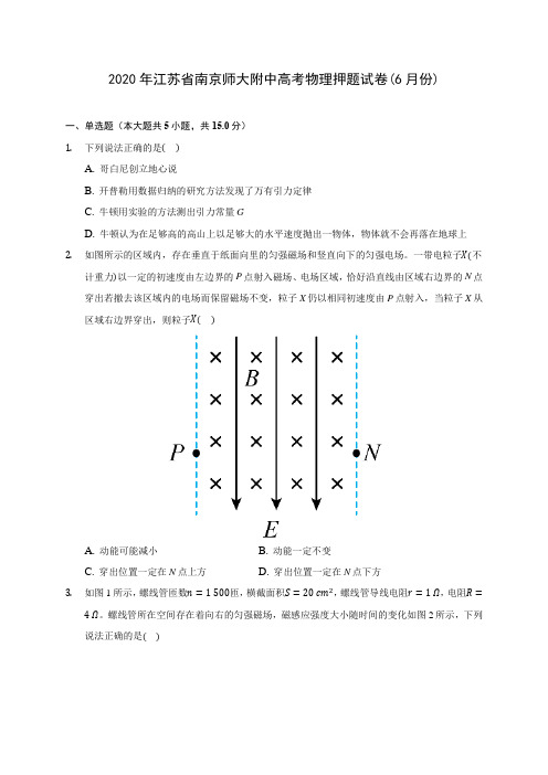 2020年江苏省南京师大附中高考物理押题试卷(6月份)(含解析)