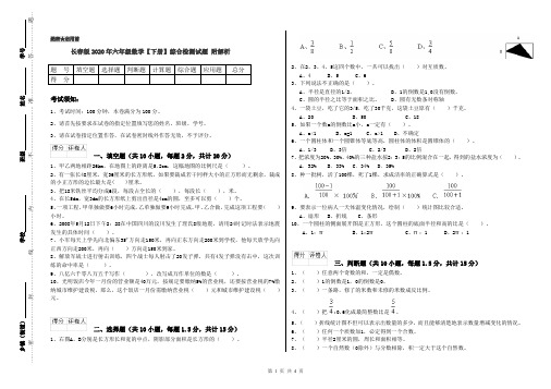 长春版2020年六年级数学【下册】综合检测试题 附解析