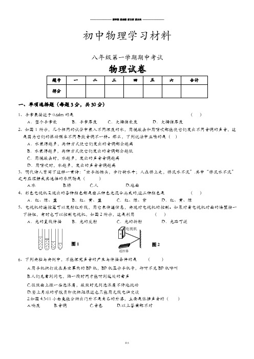 沪科版八年级物理试卷第一学期期中考试.doc