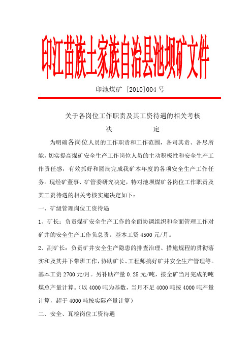 池坝煤矿各岗位工资考核
