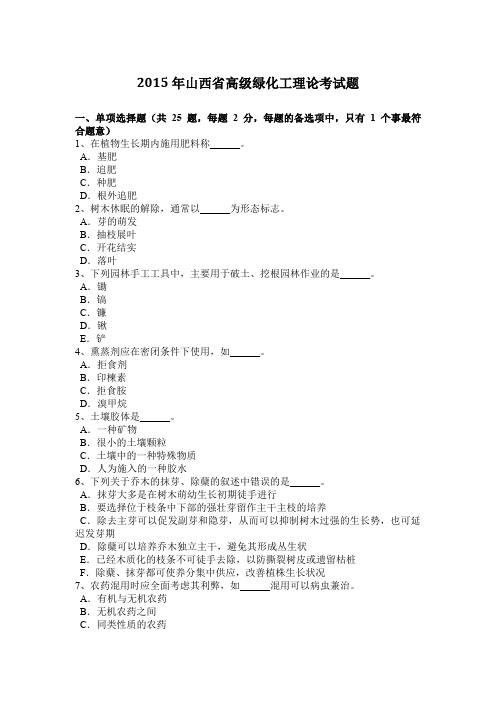 2015年山西省高级绿化工理论考试题