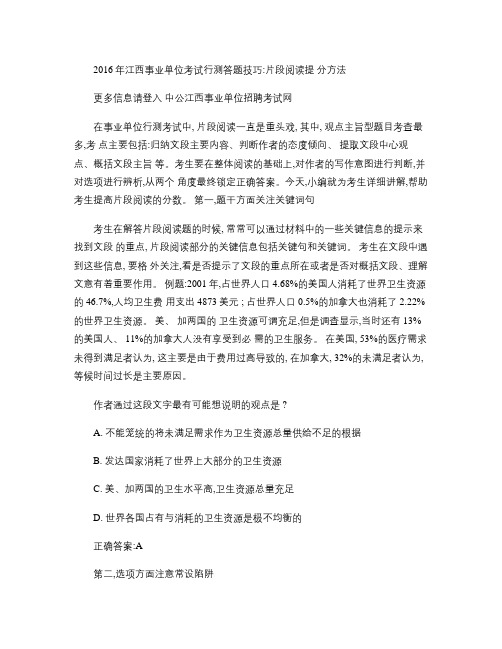 2016年江西事业单位考试行测答题技巧：片段阅读提分方法_百.