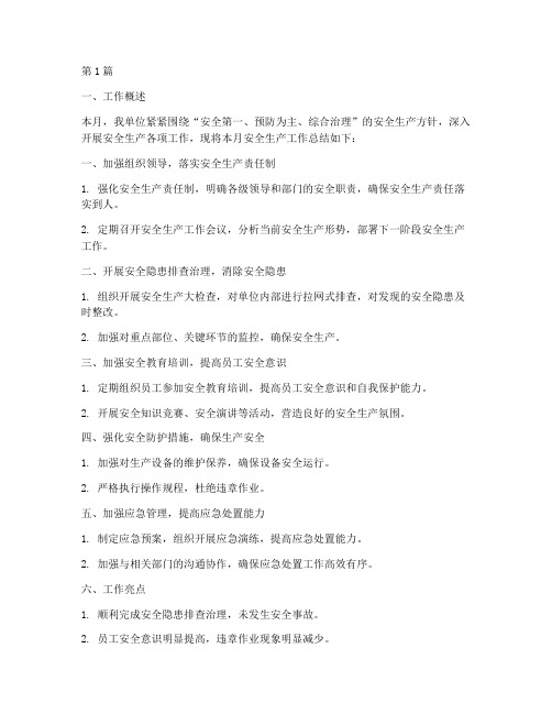 安全生产工作总结范文月(3篇)