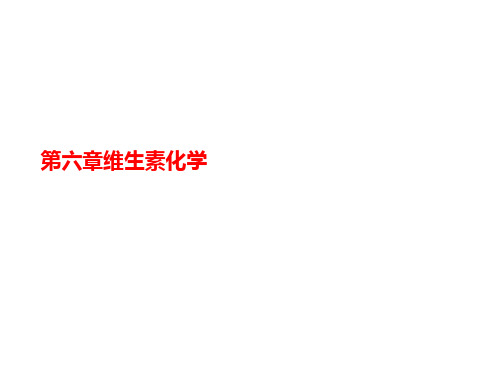 第六章讲义维生素化学