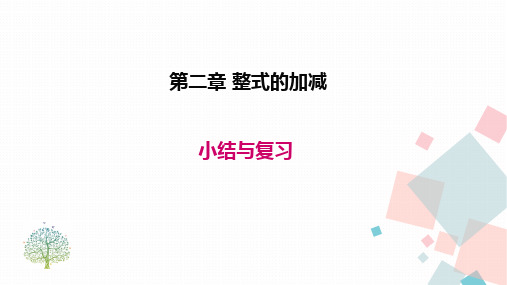 2人教版七年级数学上册第二章  小结与复习 优秀教学PPT课件