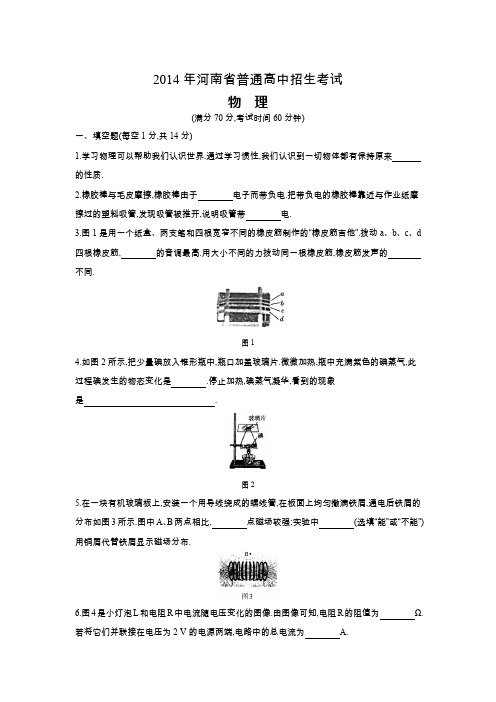 2014年河南省普通高中招生考试物理(试题+答案)