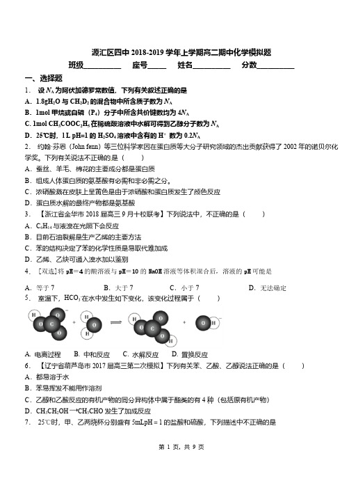 源汇区四中2018-2019学年上学期高二期中化学模拟题