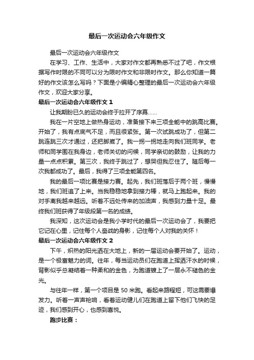 最后一次运动会六年级作文