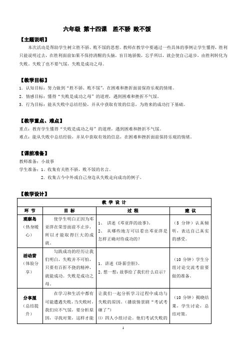 心理健康全册教案六年级 第十四课 胜不骄 败不馁 教师用书