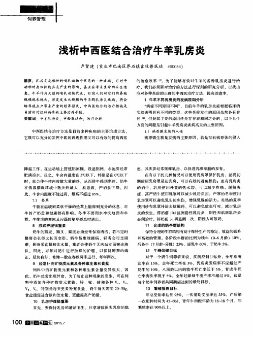 浅析中西医结合治疗牛羊乳房炎