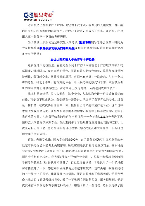 沈阳师范大学教育学考研经验