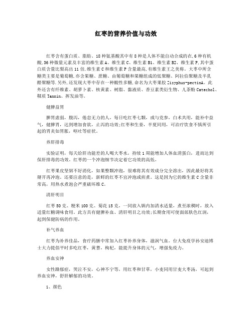 红枣的营养价值与功效