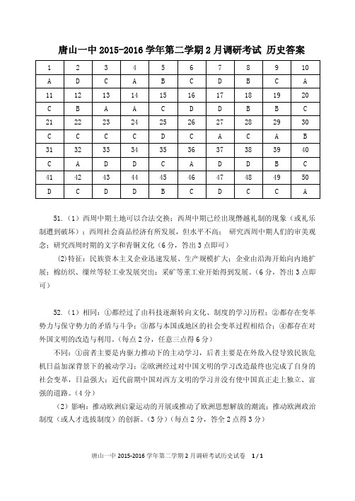 河北省唐山一中2015-2016学年高二历史2月调研考试题答案