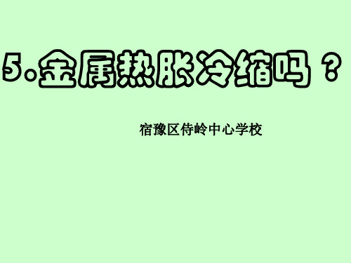 五年级科学下册第二单元第5课《金属热胀冷缩吗PPT课件》