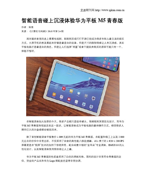 智能语音碰上沉浸体验华为平板M5青春版