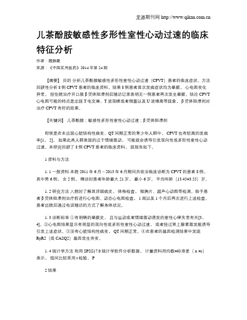 儿茶酚胺敏感性多形性室性心动过速的临床特征分析