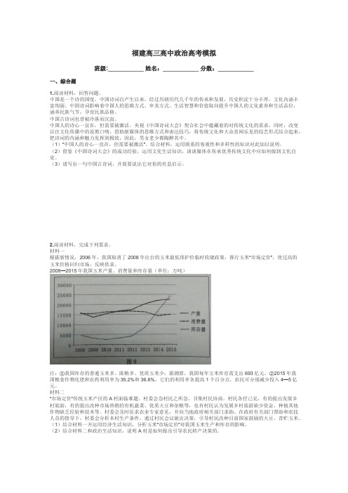 福建高三高中政治高考模拟带答案解析
