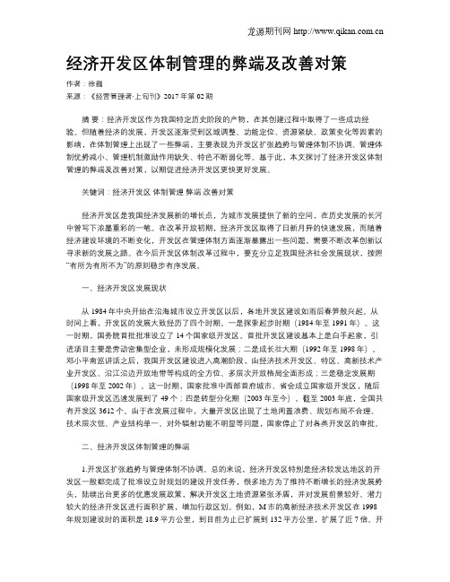 经济开发区体制管理的弊端及改善对策