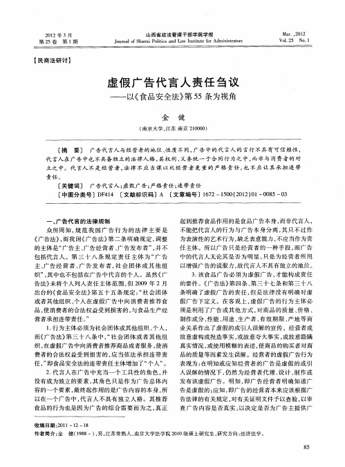 虚假广告代言人责任刍议——以《食品安全法》第55条为视角