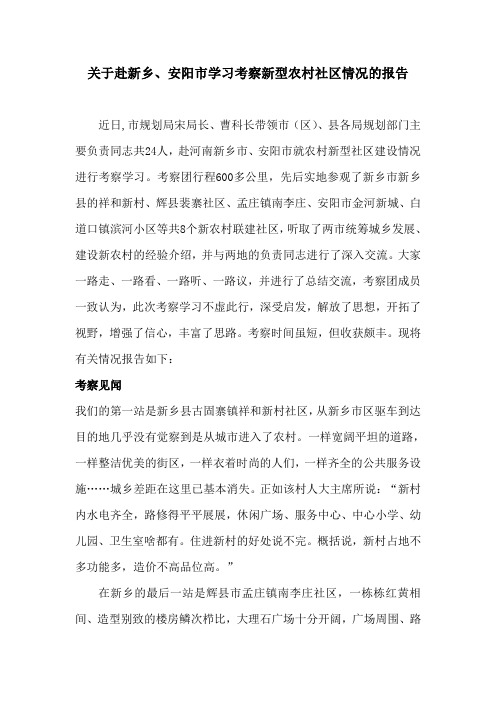 关于赴新乡、安阳市学习考察新型农村社区情况的报告