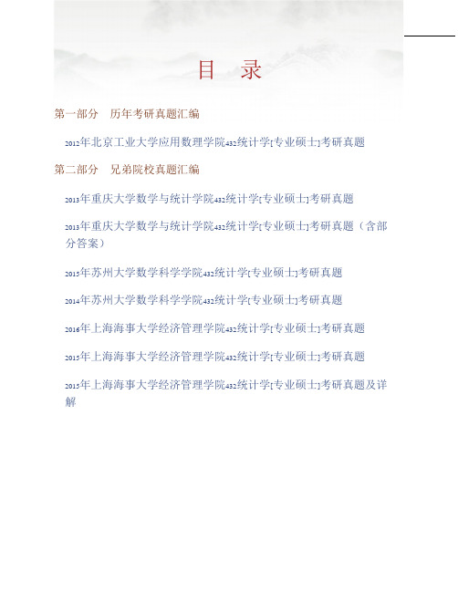 (NEW)北京工业大学应用数理学院《432统计学》[专业硕士]历年考研真题汇编