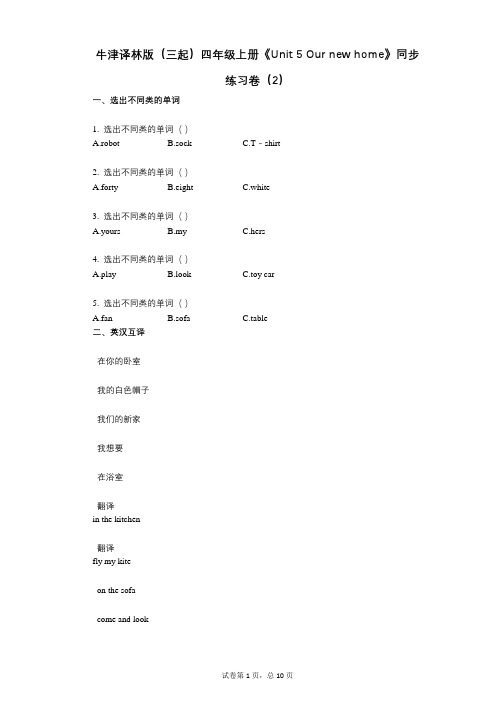 牛津译林版四年级上册《单元5_Our_new_home》-有答案-同步练习卷(2)