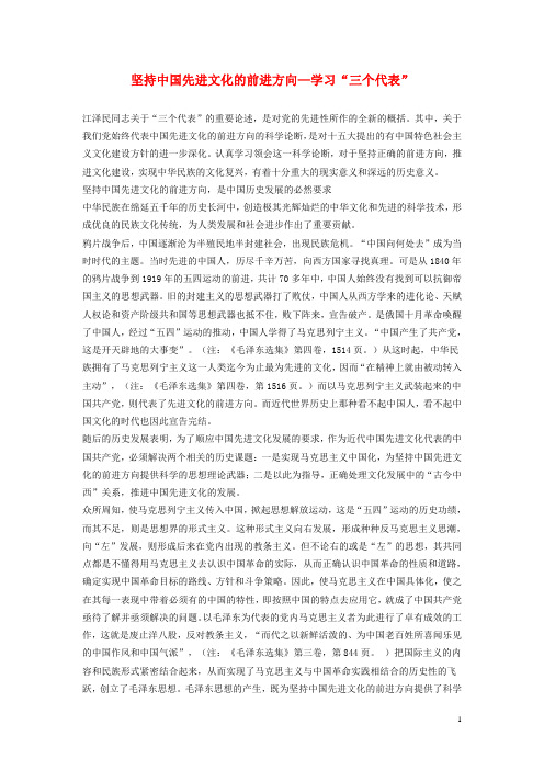 高中政治教学论文 坚持中国先进文化的前进方向—学习“三个代表”