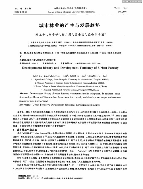 城市林业的产生与发展趋势