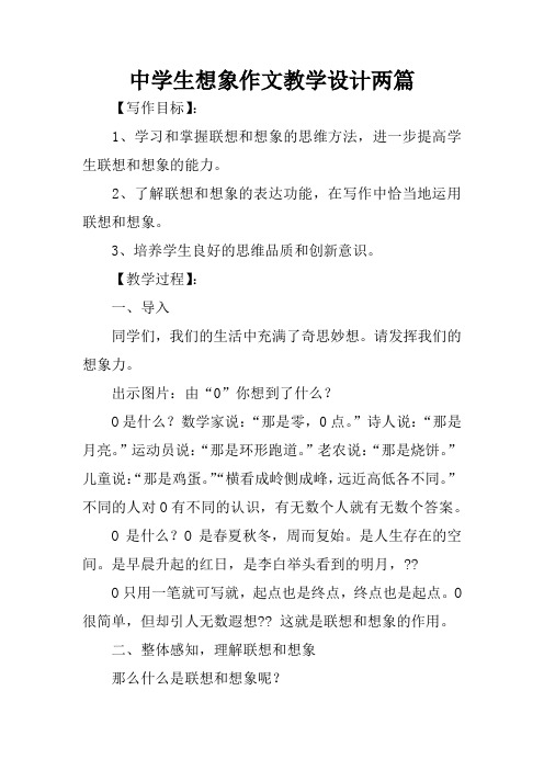 中学生想象作文教学设计两篇