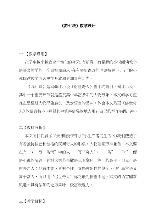 2017-2018学年度新人教版初中语文八年级下册《苏七块》教学设计