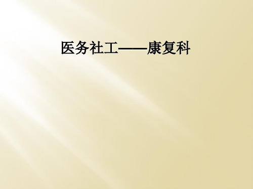 医务社工——康复科