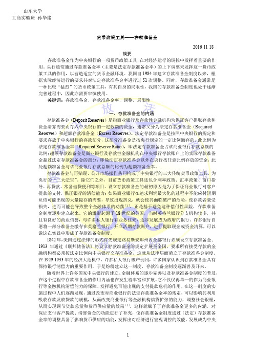 货币政策工具—存款准备金