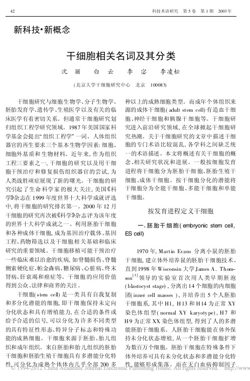 干细胞相关名词及其分类
