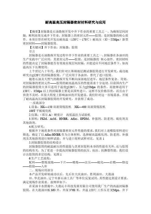 耐高温高压封隔器密封材料研究与应用