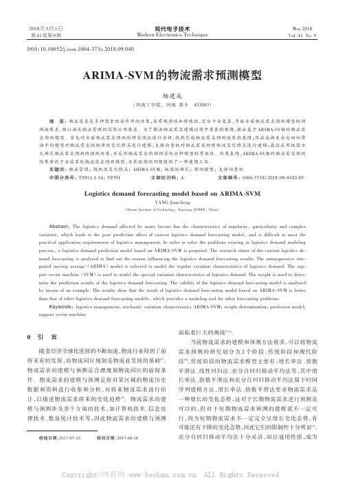 ARIMA-SVM的物流需求预测模型