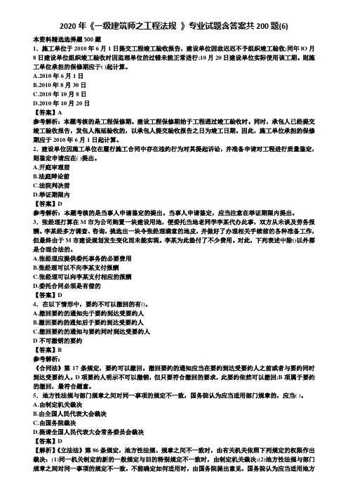 2020年《一级建筑师之工程法规 》专业试题含答案共200题(6)含解析