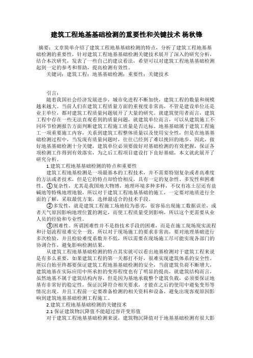 建筑工程地基基础检测的重要性和关键技术 杨秋锋