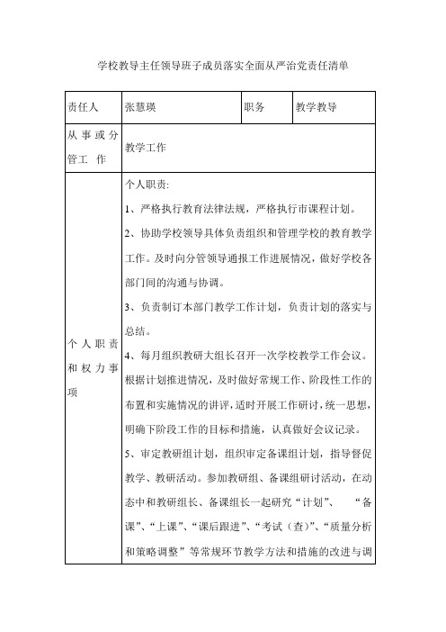 学校教导主任领导班子成员落实全面从严治党责任清单
