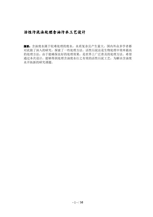 活性污泥法处理含油污水工艺设计方案