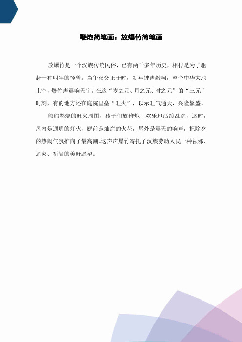 鞭炮简笔画：放爆竹简笔画