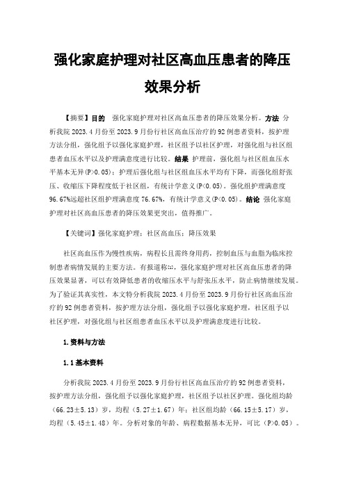 强化家庭护理对社区高血压患者的降压效果分析