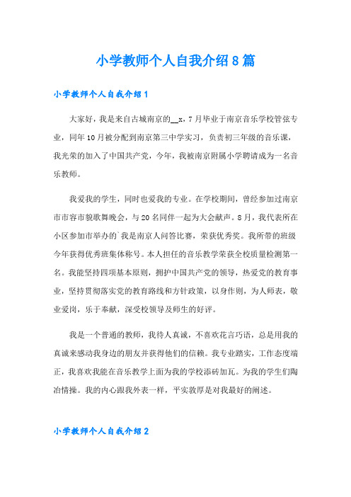 小学教师个人自我介绍8篇