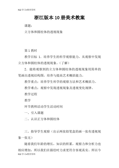 [K12学习]浙江版本10册美术教育学习学案及教案